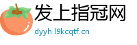 发上指冠网